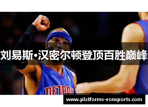 刘易斯·汉密尔顿登顶百胜巅峰
