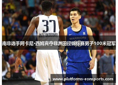南非选手阿卡尼·西姆宾夺非洲田径锦标赛男子100米冠军