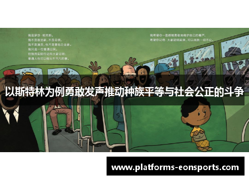 以斯特林为例勇敢发声推动种族平等与社会公正的斗争