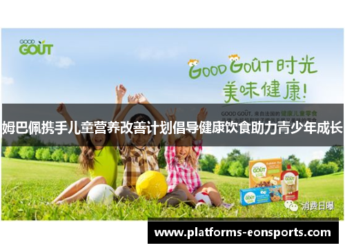 姆巴佩携手儿童营养改善计划倡导健康饮食助力青少年成长