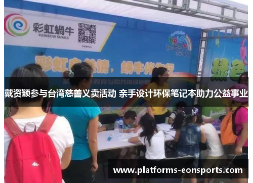 戴资颖参与台湾慈善义卖活动 亲手设计环保笔记本助力公益事业