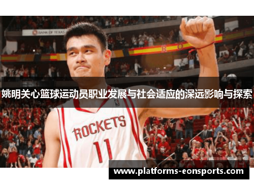 姚明关心篮球运动员职业发展与社会适应的深远影响与探索
