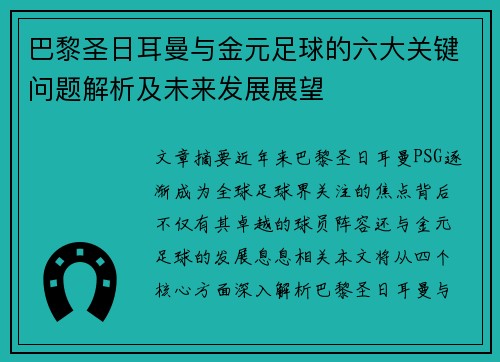 巴黎圣日耳曼与金元足球的六大关键问题解析及未来发展展望