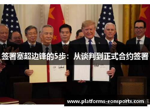 签署塞超边锋的5步：从谈判到正式合约签署