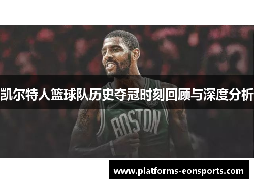 凯尔特人篮球队历史夺冠时刻回顾与深度分析