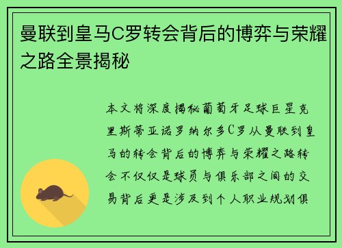 曼联到皇马C罗转会背后的博弈与荣耀之路全景揭秘