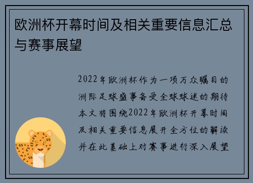 欧洲杯开幕时间及相关重要信息汇总与赛事展望
