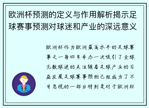 欧洲杯预测的定义与作用解析揭示足球赛事预测对球迷和产业的深远意义