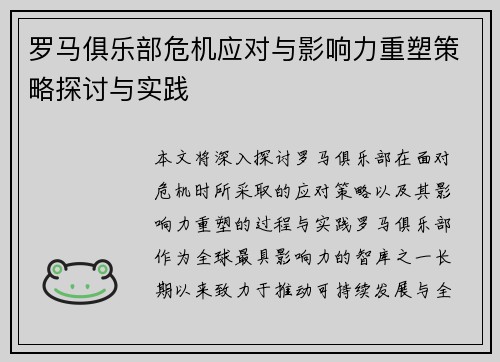 罗马俱乐部危机应对与影响力重塑策略探讨与实践