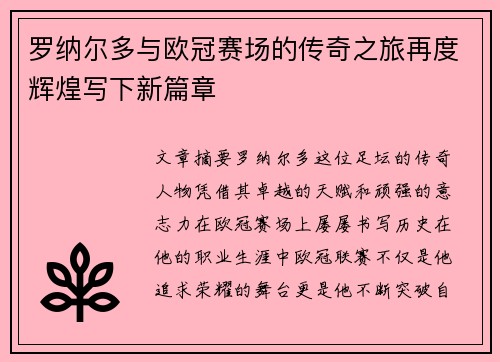 罗纳尔多与欧冠赛场的传奇之旅再度辉煌写下新篇章