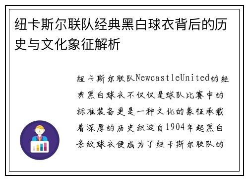 纽卡斯尔联队经典黑白球衣背后的历史与文化象征解析