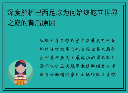 深度解析巴西足球为何始终屹立世界之巅的背后原因