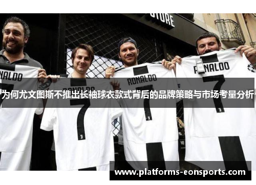为何尤文图斯不推出长袖球衣款式背后的品牌策略与市场考量分析