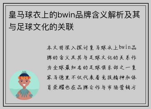 皇马球衣上的bwin品牌含义解析及其与足球文化的关联