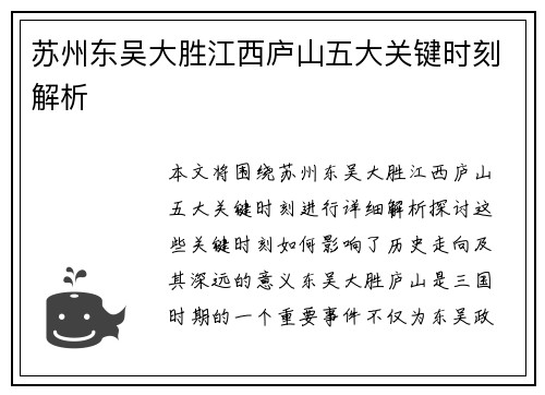 苏州东吴大胜江西庐山五大关键时刻解析