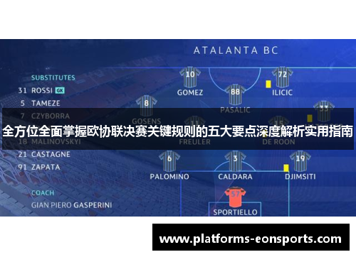 全方位全面掌握欧协联决赛关键规则的五大要点深度解析实用指南 全方位全面掌握欧协联决赛关键规则的五大要点深度解析实用指南