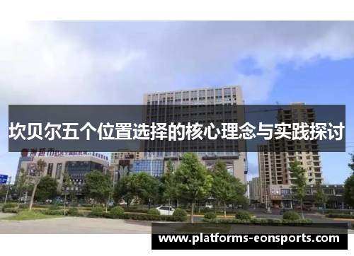 坎贝尔五个位置选择的核心理念与实践探讨 坎贝尔五个位置选择的核心理念与实践探讨