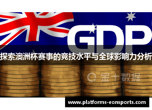 探索澳洲杯赛事的竞技水平与全球影响力分析