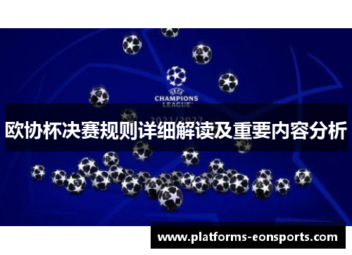 欧协杯决赛规则详细解读及重要内容分析