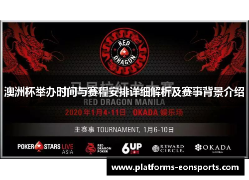 澳洲杯举办时间与赛程安排详细解析及赛事背景介绍 澳洲杯举办时间与赛程安排详细解析及赛事背景介绍